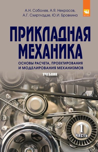 Обложка книги  «Прикладная механика. В 2-х ч.: Часть 1. Основы расчета, проектирования и моделирования механизмов»