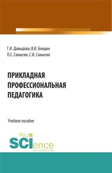Обложка книги  «Прикладная профессиональная педагогика. (Бакалавриат, Магистратура). Учебное пособие.»