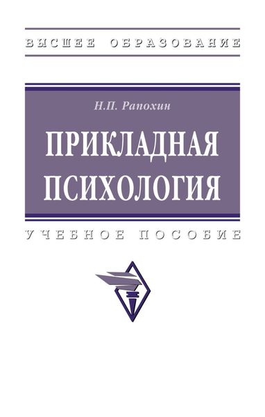 Обложка книги  «Прикладная психология»