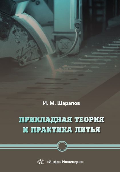 Обложка книги  «Прикладная теория и практика литья»