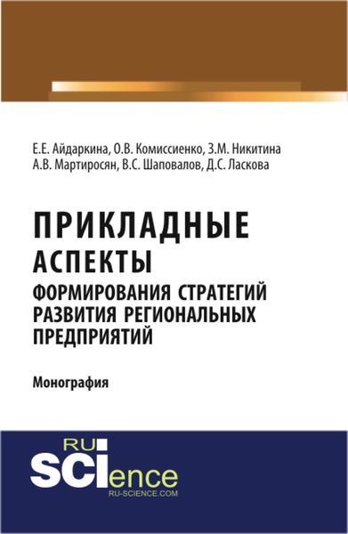 Обложка книги  «Прикладные аспекты формирования стратегий развития региональных предприятий. (Аспирантура, Бакалавриат, Магистратура). Монография.»