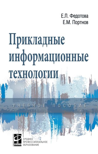 Обложка книги  «Прикладные информационные технологии»