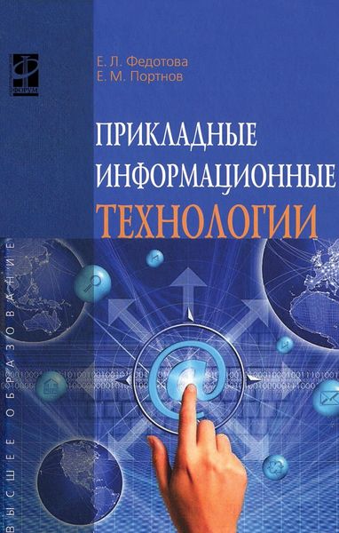 Обложка книги  «Прикладные информационные технологии»