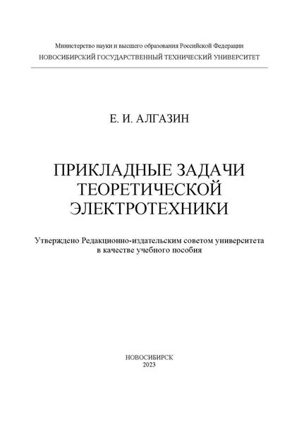 Обложка книги  «Прикладные задачи теоретической электротехники»