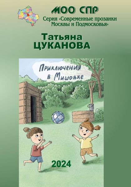 Обложка книги «Приключение в Мишовке»