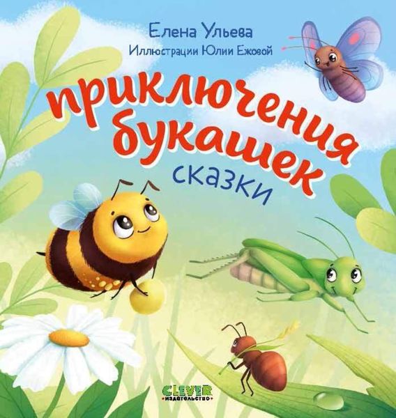 Обложка книги  «Приключения букашек»