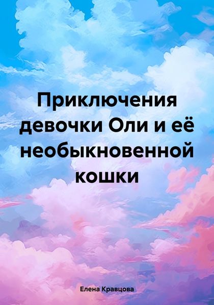 Обложка книги  «Приключения девочки Оли и её необыкновенной кошки»