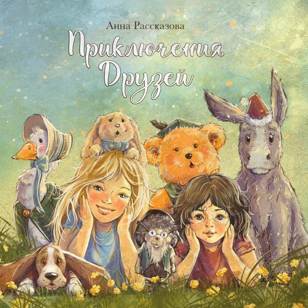Обложка книги  «Приключения друзей»