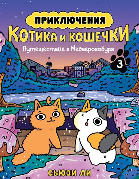 Обложка книги  «Приключения котика и кошечки. Книга 3. Путешествие в Медверогобург»