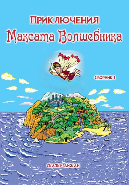 Обложка книги  «Приключения Максата Волшебника»