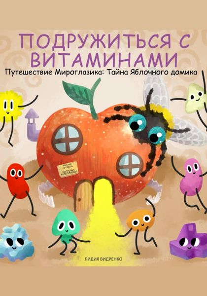 Обложка книги  «Приключения Мироглазика. Тайна Яблочного домика»