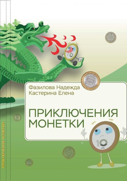 Обложка книги  «Приключения монетки»