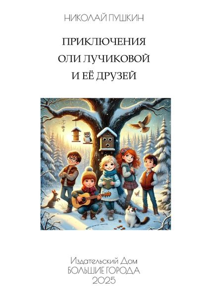 Обложка книги  «Приключения Оли Лучиковой и её друзей»