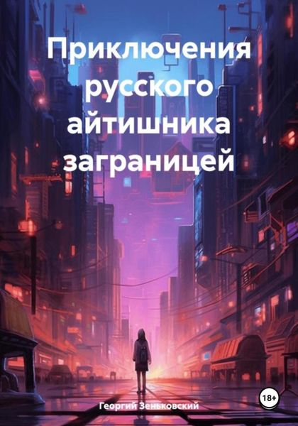 Обложка книги  «Приключения русского айтишника заграницей»