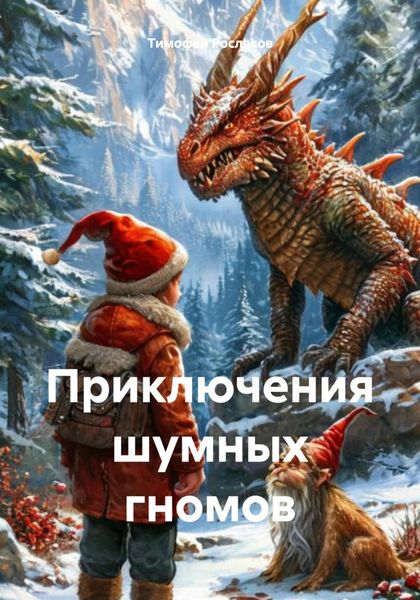 Обложка книги  «Приключения шумных гномов»