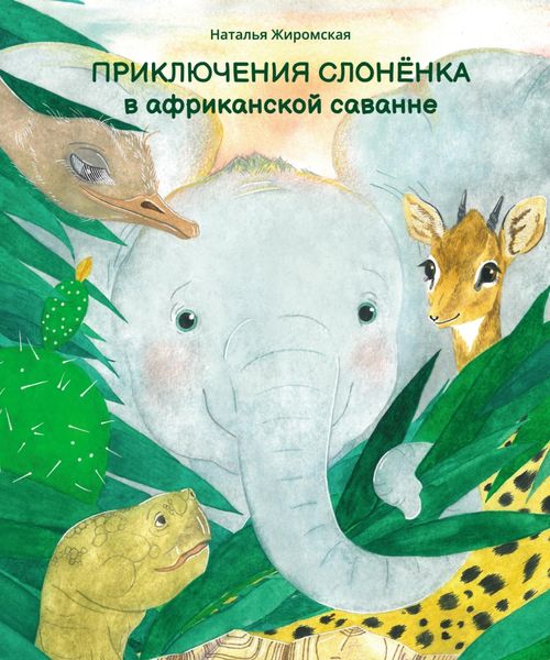 Обложка книги  «Приключения слонёнка в африканской саванне»