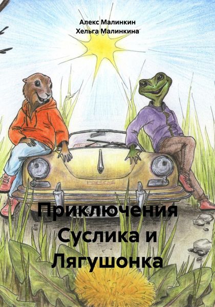 Обложка книги  «Приключения Суслика и Лягушонка»