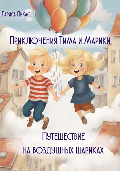 Обложка книги  «Приключения Тима и Марики. Путешествие на воздушных шариках»