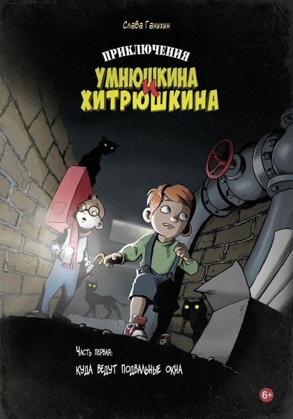 Обложка книги  «Приключения Умнюшкина и Хитрюшкина. Часть 1. Куда ведут подвальные окна»
