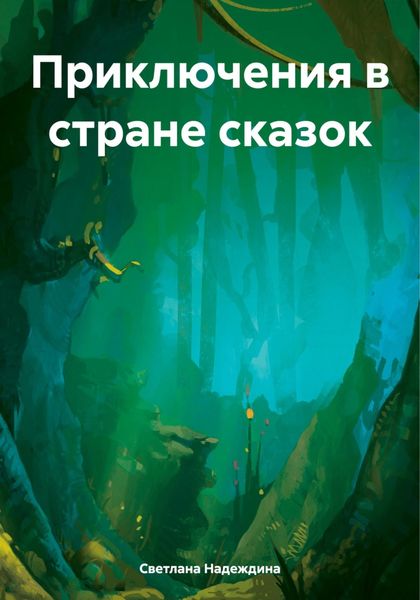 Обложка книги  «Приключения в стране сказок»