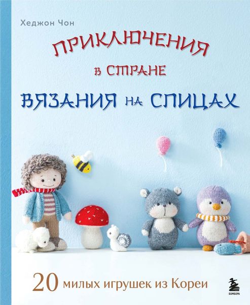 Обложка книги  «Приключения в стране вязания на спицах. 20 милых игрушек из Кореи»