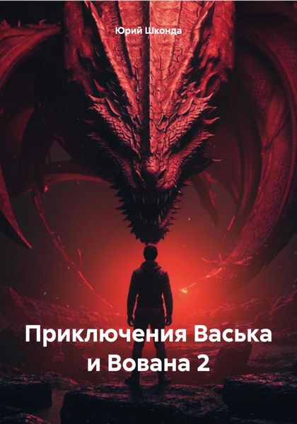Обложка книги  «Приключения Васька и Вована 2»
