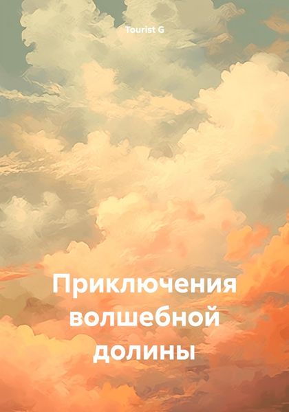 Обложка книги  «Приключения волшебной долины»