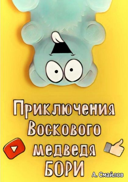 Обложка книги  «Приключения воскового медведя Бори»