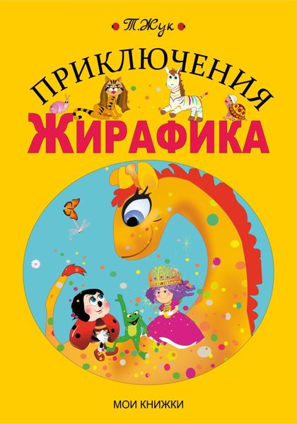 Обложка книги  «Приключения Жирафика»