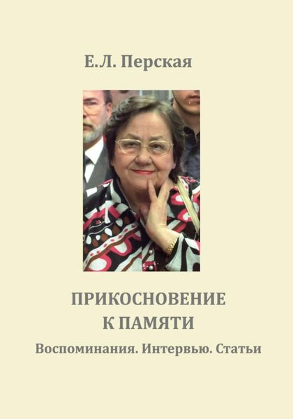 Обложка книги  «Прикосновение к памяти»