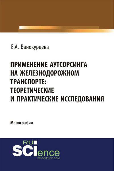 Обложка книги  «Применение аутсорсинга на железнодорожном транспорте: теоретические и практические исследования. (Аспирантура, Бакалавриат). Монография.»