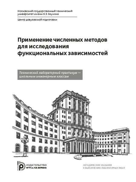 Обложка книги  «Применение численных методов для исследования функциональных зависимостей»