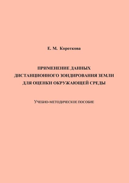 Обложка книги  «Применение данных дистанционного зондирования Земли для оценки окружающей среды»