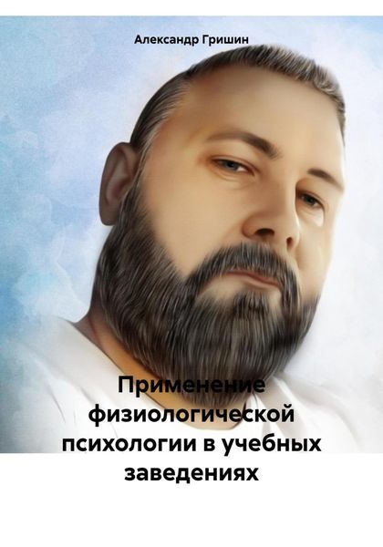 Обложка книги  «Применение физиологической психологии в учебных заведениях»