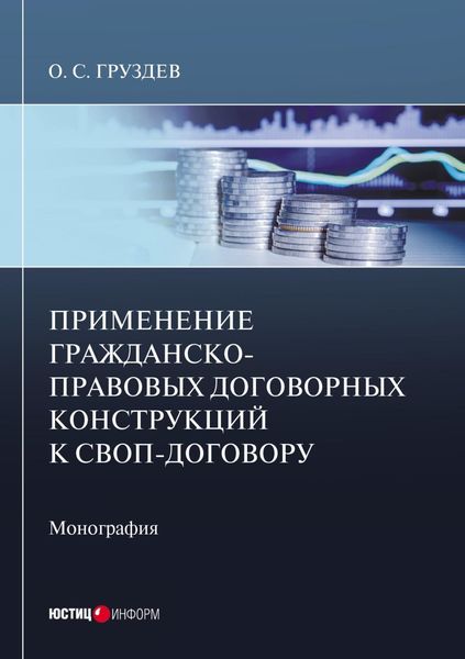 Обложка книги  «Применение гражданско-правовых договорных конструкций к своп-договору. Монография»
