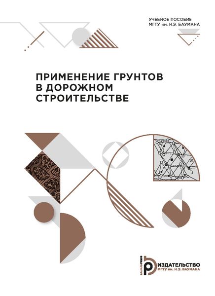 Обложка книги  «Применение грунтов в дорожном строительстве»