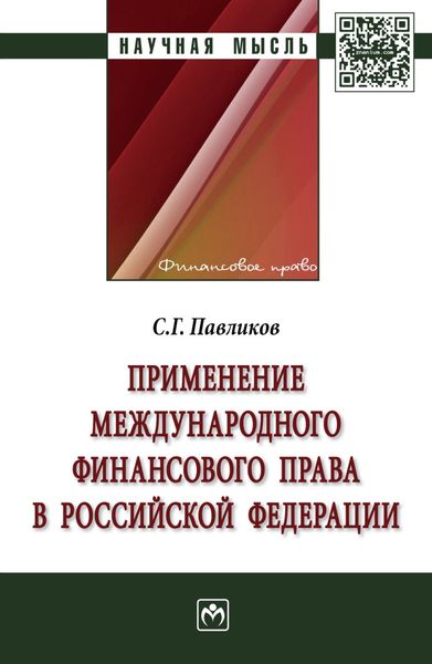 Обложка книги  «Применение международного финансового права в Российской Федерации»