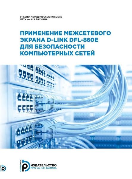 Обложка книги  «Применение межсетевого экрана D-Link DFL-860E для безопасности компьютерных сетей»