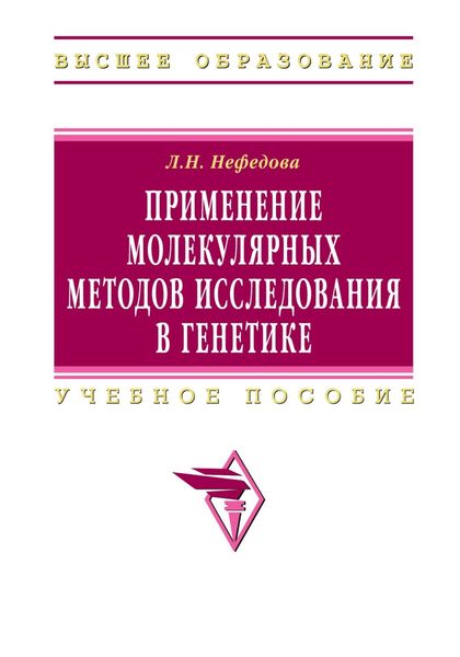 Обложка книги  «Применение молекулярных методов исследования в генетике»