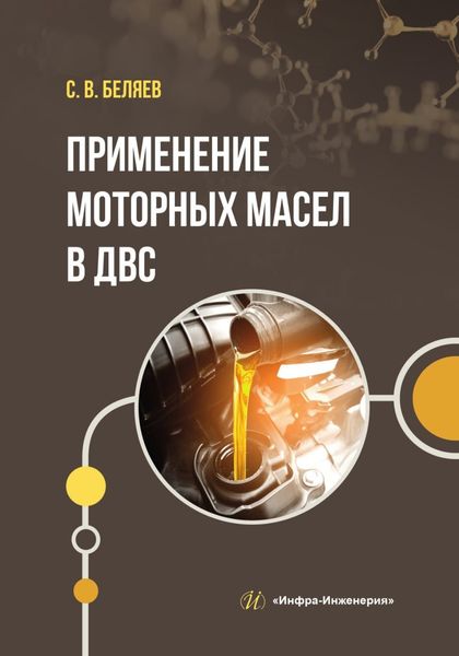 Обложка книги  «Применение моторных масел в ДВС»
