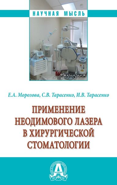 Обложка книги  «Применение неодимового лазера в хирургической стоматологии»