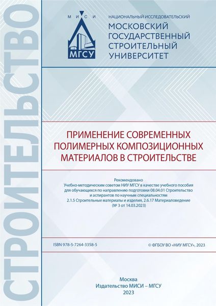 Обложка книги  «Применение современных полимерных композиционных материалов в строительстве»