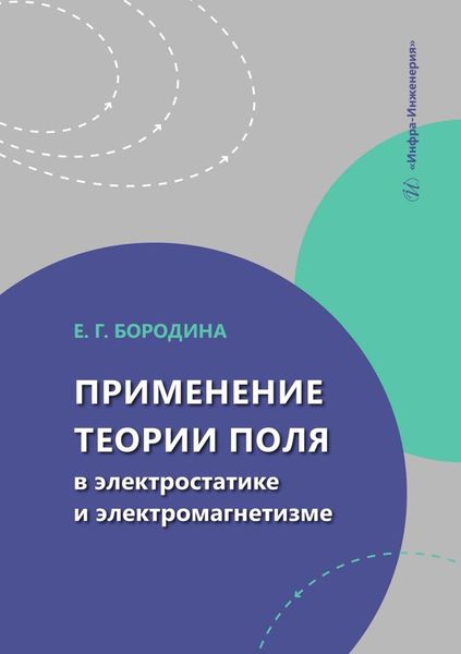 Обложка книги  «Применение теории поля в электростатике и электромагнетизме. Учебное пособие»