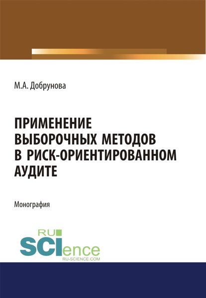 Обложка книги  «Применение выборочных методов в риск-ориентированном аудите»