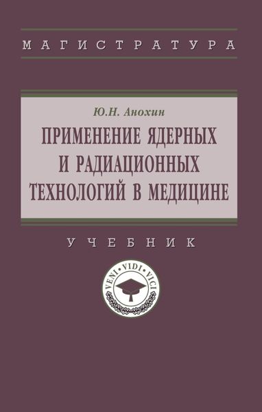 Обложка книги  «Применение ядерных и радиационных технологий в медицине»