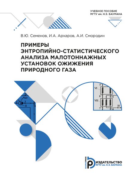 Обложка книги  «Примеры энтропийно-статистического анализа малотоннажных установок ожижения природного газа»
