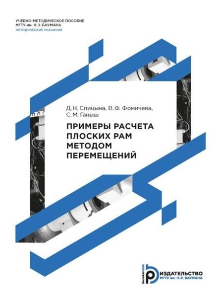 Обложка книги  «Примеры расчета плоских рам методом перемещений»