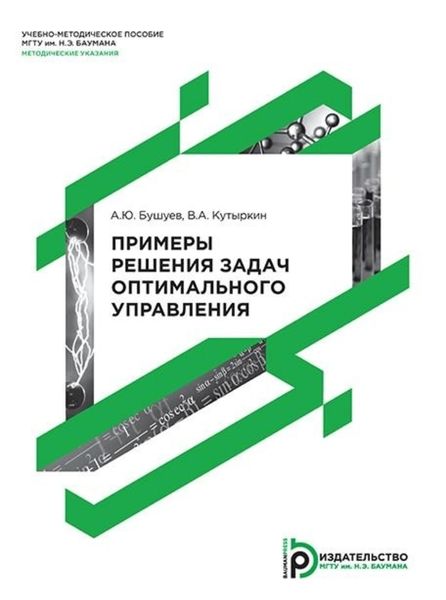 Обложка книги  «Примеры решения задач оптимального управления»