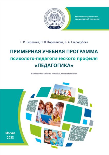 Обложка книги  «Примерная учебная программа психолого-педагогического профиля «Педагогика»»