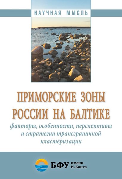 Обложка книги  «Приморские зоны России на Балтике: факторы, особенности, перспективы и стратегии трансграничной кластеризации»